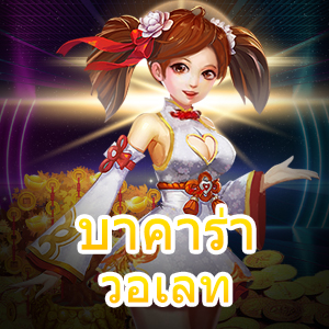 บาคาร่า วอเลท ทำเงินได้จริง เล่นเกมได้ครบจบในเว็บไซต์เดียว | ONE4BET