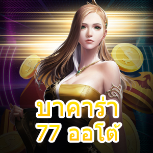 บาคาร่า77 ออโต้ เว็บไซต์เล่นตรงที่ดีที่สุด ฝากถอนไม่มีขั้นต่ำ | ONE4BET