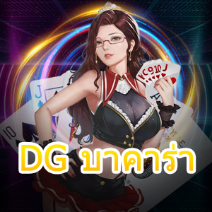 DG บาคาร่า เว็บเดิมพันออนไลน์ยอดนิยม เกมคาสิโนที่ดีที่สุด | ONE4BET