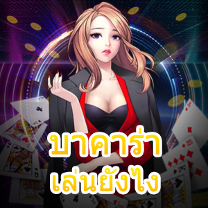 บาคาร่า เล่นยังไง แนะนำการเล่นเกมไพ่ออนไลน์ เล่นตรง ได้เต็ม | ONE4BET