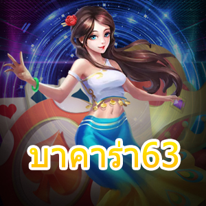 บาคาร่า63 บริการเกมคาสิโนออนไลน์ เกมเดิมพันที่ครบครันที่สุด | ONE4BET