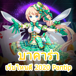 บาคาร่า เว็บไหนดี 2020 Pantip เล่นแล้วได้จริง ไม่โดนโกง ไว้ใจได้ | ONE4BET