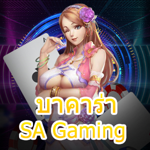 บาคาร่า SA Gaming เว็บไซต์ที่มั่นคง ปลอดภัย ดูแลตลอด 24 ชั่วโมง | ONE4BET