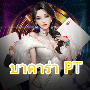 บาคาร่า PT เว็บไซต์ตรง สมัครสมาชิกฟรี คาสิโนออนไลน์ยอดนิยม | ONE4BET