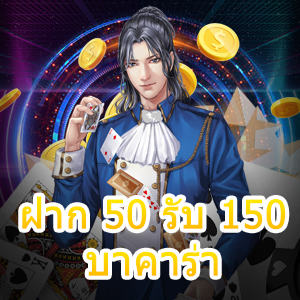 ฝาก 50 รับ 150 บาคาร่า เว็บไซต์เดิมพันออนไลน์ เล่นได้คุ้มที่สุด | ONE4BET