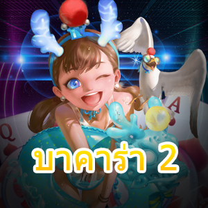 บาคาร่า 2 แหล่งเกมทำเงินออนไลน์ชั้นนำ สมัครสมาชิกเล่นได้ฟรี | ONE4BET