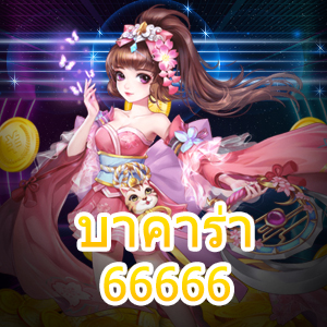 บาคาร่า66666 การเล่นเกมคาสิโนออนไลน์ รับทุนฟรี สมัครเลย | ONE4BET