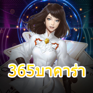 365บาคาร่า เว็บไซต์ยอดนิยม เจ้าใหญ่ มั่นคง ปลอดภัยที่สุด | ONE4BET