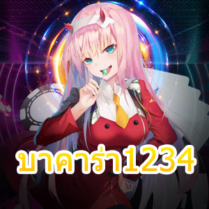 บาคาร่า1234 เกมไพ่ออนไลน์ เล่นง่ายจ่ายเต็ม ฝากถอนไวที่สุด | ONE4BET