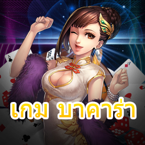 เกม บาคาร่า เว็บไซต์คาสิโนออนไลน์ เกมเล่นง่ายได้จริง สมัครเล่นฟรี | ONE4BET