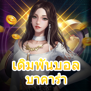 เดิมพันบอล บาคาร่า วางเดิมพันไม่มีขั้นต่ำ ถอนเงินได้ไม่มีอั้น | ONE4BET