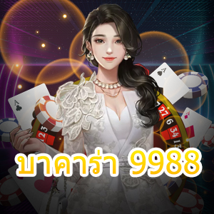 บาคาร่า 9988 เกมคาสิโนออนไลน์ เกมทำเงินได้จริง เล่นได้ 24 ชม. | ONE4BET