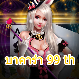 บาคาร่า 99 th สมัครเกมไพ่บาคาร่าออนไลน์ โปรโมชั่นแจกหนักจ่ายจริง | ONE4BET