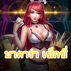 บาคาร่า เซ็กซี่ คาสิโนออนไลน์ เล่นง่าย ฝาก – ถอนเงินไว 30 วินาที | ONE4BET