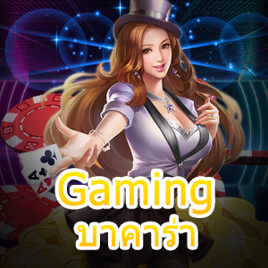 Gaming บาคาร่า เว็บไซต์แหล่งรวมเกมชั้นนำ บริการครบที่สุด | ONE4BET