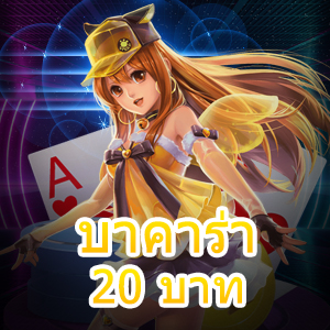 บาคาร่า 20 บาท เกมไพ่ชั้นนำ ทุนน้อยก็ทำเงินได้จริง เล่นได้แบบเพลินๆ | ONE4BET