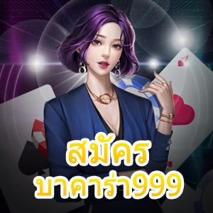 สมัครบาคาร่า999 เข้าเล่นได้ง่าย ทำเงินได้จริง ทำรายการไม่มีขั้นต่ำ | ONE4BET