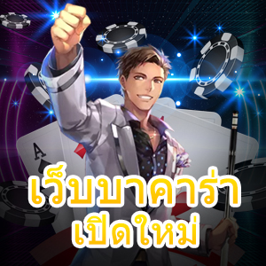 เว็บบาคาร่าเปิดใหม่ การันตีได้เงินไว บริการครบ ทดลองเล่นฟรี | ONE4BET