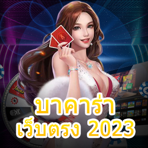 บาคาร่าเว็บตรง 2023 ทดลองเล่นเกมผ่านมือถือ อัปเดตใหม่ | ONE4BET