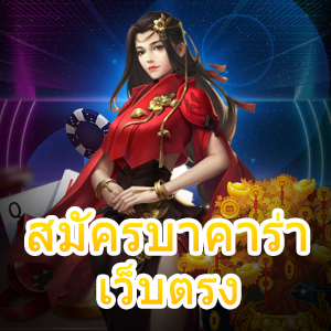 สมัครบาคาร่าเว็บตรง เล่นง่ายได้จริง ฝากถอนไม่มีขั้นต่ำ เล่นผ่านมือถือ | ONE4BET