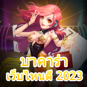 บาคาร่า เว็บไหนดี 2023 การเล่นเกมทำเงินออนไลน์ที่น่าสนใจ มือใหม่ก็ได้จริง | ONE4BET