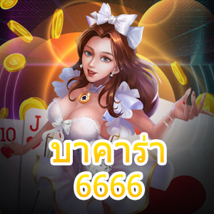 บาคาร่า6666 เกมทำเงินออนไลน์ที่น่าสนใจ แจกเทคนิคการทำเงินได้จริง | ONE4BET