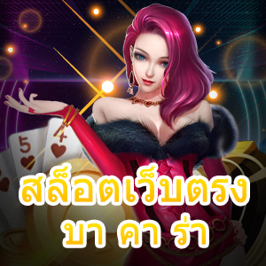 สล็อตเว็บตรง บา คา ร่า เล่นเกมบริการครบ เลือกได้สนุก เล่นได้ 24 ชั่วโมง | ONE4BET