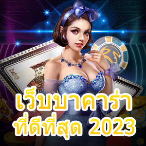 เว็บบาคาร่าที่ดีที่สุด 2023 การเลือกเล่นเกมไพ่ทำเงินได้จริง บริการตรง | ONE4BET