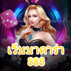 เว็บบาคาร่า 888 เกมไพ่ออนไลน์ชั้นนำ เกมไพ่ยอดนิยม เล่นง่ายได้จริง | ONE4BET