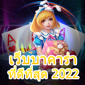 เว็บบาคาร่าที่ดีที่สุด 2022 การเลือกเล่นเกมทำเงินได้จริง บริการครบ | ONE4BET