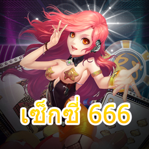 เซ็กซี่ 666 เกมเดิมพันออนไลน์ เว็บไซต์ชั้นนำ เล่นง่ายได้จริง | ONE4BET