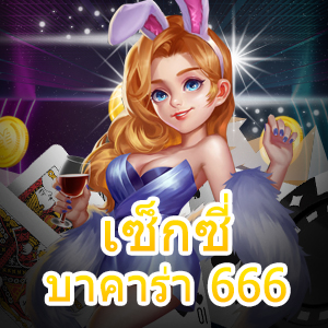 เซ็กซี่บาคาร่า 666 การเล่นเกมไพ่ออนไลน์ที่ควรลอง แจกเทคนิคทำเงินได้จริง | ONE4BET