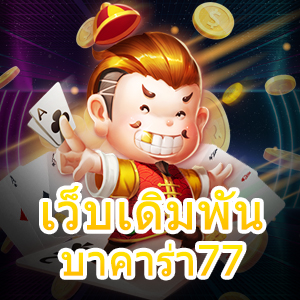 เว็บเดิมพันบาคาร่า77 การเล่นเกมออนไลน์ ฝากถอนโอนเงินไว เล่นได้ 24 ชม. | ONE4BET