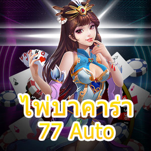 ไพ่บาคาร่า 77 Auto การเล่นเกมไพ่ชั้นนำ เกมยอดนิยมได้เงินจริง | ONE4BET