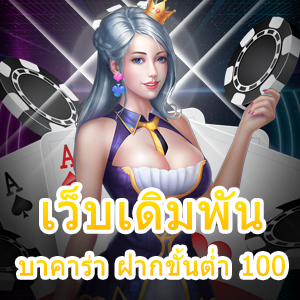 เว็บเดิมพันบาคาร่า ฝากขั้นต่ำ 100 การเข้าเล่นเกมสุดคุ้ม ทำเงินได้ 24 ชม. | ONE4BET