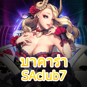 บาคาร่า SAclub7 การเล่นเกมไพ่ออนไลน์ แนะนำประเภทบาคาร่า 3 ห้องที่ควรรู้ | ONE4BET