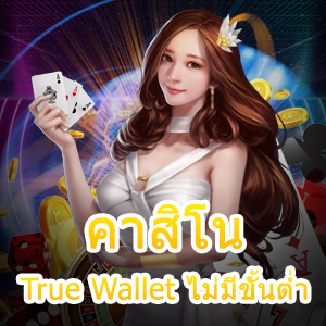 คาสิโน True Wallet ไม่มีขั้นต่ำ เกมทำเงินออนไลน์ มั่นคง ปลอดภัยสูง | ONE4BET