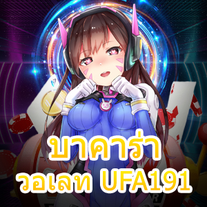 บาคาร่า วอเลท UFA191 ที่ได้รับความนิยม เล่นง่ายทำเงินได้ไว | ONE4BET