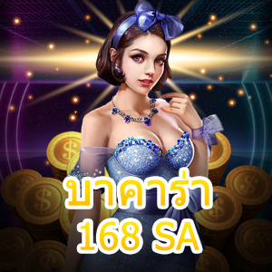 บาคาร่า168 SA เกมไพ่ออนไลน์ที่สร้างรายได้แบบง่ายๆ เล่นสนุกได้จริง | ONE4BET