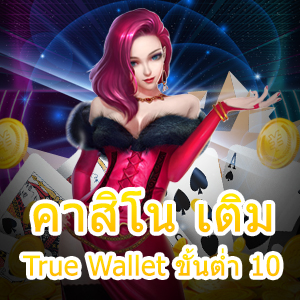 คาสิโน เติม True Wallet ขั้นต่ำ 10 เล่นง่าย ได้จริง สมัครฟรี 24 ชม. | ONE4BET