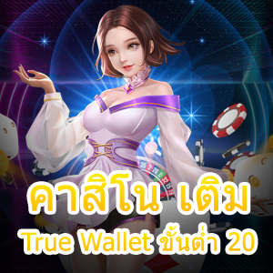 คาสิโน เติม True Wallet ขั้นต่ำ 20 แจกเทคนิคเล่นที่ง่าย ได้เงินจริง 100% | ONE4BET