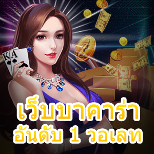 เว็บบาคาร่า อันดับ 1 วอเลท เล่นง่าย ได้จริง การันตีนับหมื่น ทดลองฟรี | ONE4BET