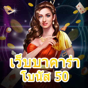 เว็บบาคาร่า โบนัส 50 ทุนน้อยก็เล่นได้ ทำเงินได้จริง โปรโมชั่นแจกหนัก | ONE4BET