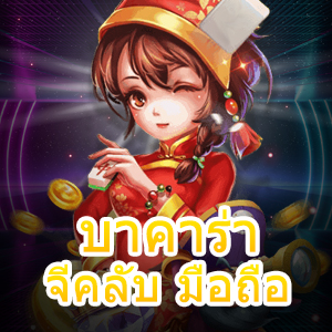 บาคาร่าจีคลับ มือถือ การเล่นเกมออนไลน์ ทำเงินได้จริง ถอนเงินได้ไว | ONE4BET