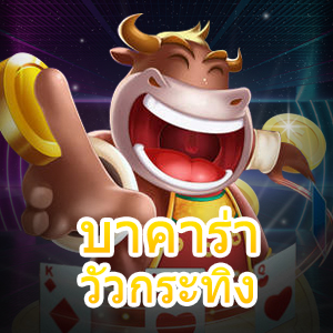 บาคาร่าวัวกระทิง เกมง่าย ได้ไว จ่ายจริง เล่นบนมือถือได้ 24 ชม. | ONE4BET