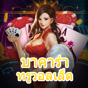 บาคาร่าทรูวอลเล็ต สมัครง่าย เล่นฟรี เล่นสนุก ฝากถอน Auto ไม่มีขั้นต่ำ | ONE4BET