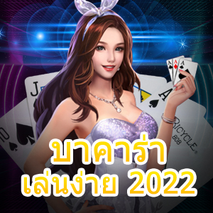 บาคาร่าเล่นง่าย 2022 เว็บไซต์ชั้นนำ เล่นสนุก เว็บไซต์ตรง ไม่ผ่านเอเย่นต์ | ONE4BET