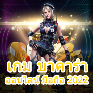 เกม บาคาร่า ออนไลน์ มือถือ 2022 เกมเล่นได้ง่าย ถอนเงินได้ไว | ONE4BET