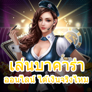 เล่นบาคาร่าออนไลน์ ได้เงินจริงไหม ที่นี่มีคำตอบ แจกเทคนิคทำเงินได้ไว | ONE4BET