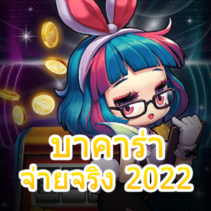 บาคาร่า จ่ายจริง 2022 เล่นได้ง่าย เล่นได้สนุก ทำเงินได้จริง | ONE4BET